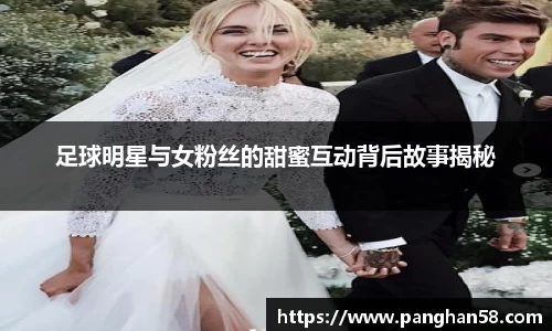 足球明星与女粉丝的甜蜜互动背后故事揭秘