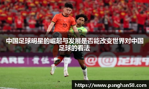 中国足球明星的崛起与发展是否能改变世界对中国足球的看法