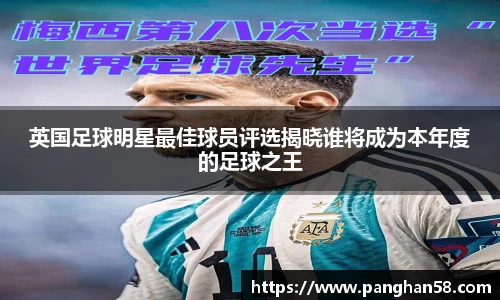 英国足球明星最佳球员评选揭晓谁将成为本年度的足球之王
